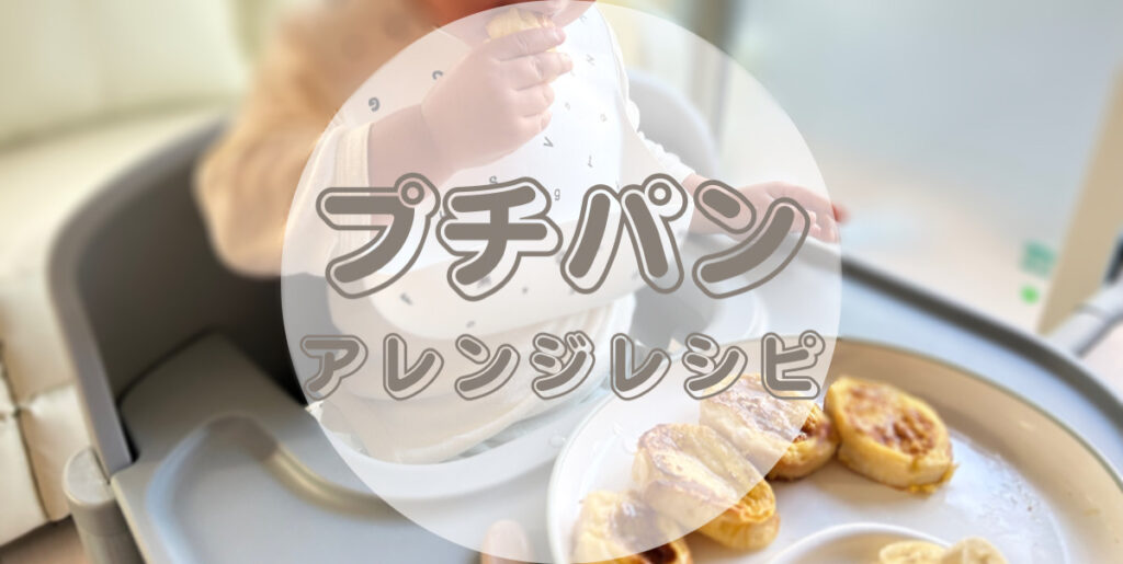 【コストコ】子ども喜ぶ！プチパンのアレンジレシピ｜1歳児爆食い幼児食レシピ