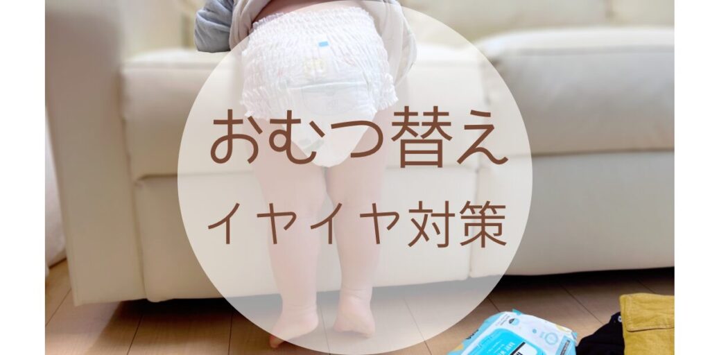 【1歳児〜】おむつ替えを嫌がる子にはコレ！イライラせずスムーズにおむつ替えする方法(YouTube以外)