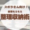 【簡単】これを真似するだけ！ズボラな人におすすめの書類保管方法【整理収納術】