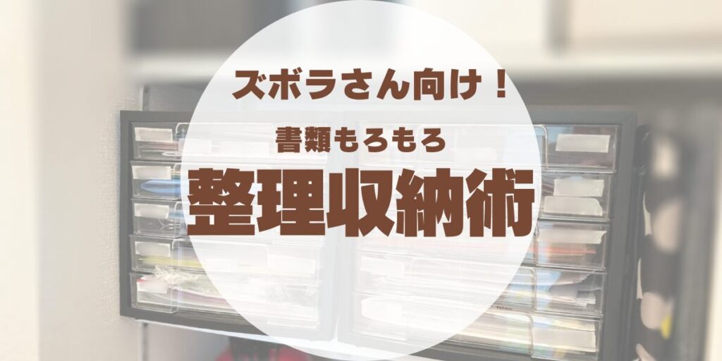 【簡単】これを真似するだけ！ズボラな人におすすめの書類保管方法【整理収納術】