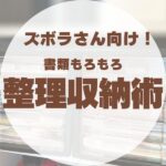 【簡単】これを真似するだけ！ズボラな人におすすめの書類保管方法【整理収納術】