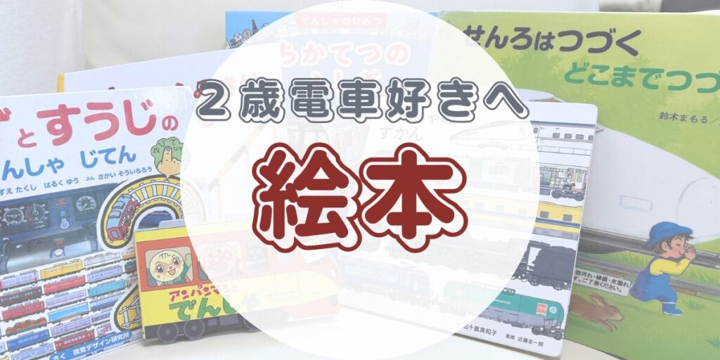 【2歳男児】【電車好き】子どもが確実にハマる絵本ランキング！プレゼントにも最適【知育・電車・踏切】