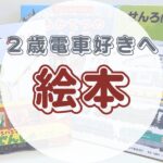 【2歳男児】【電車好き】子どもが確実にハマる絵本ランキング！プレゼントにも最適【知育・電車・踏切】