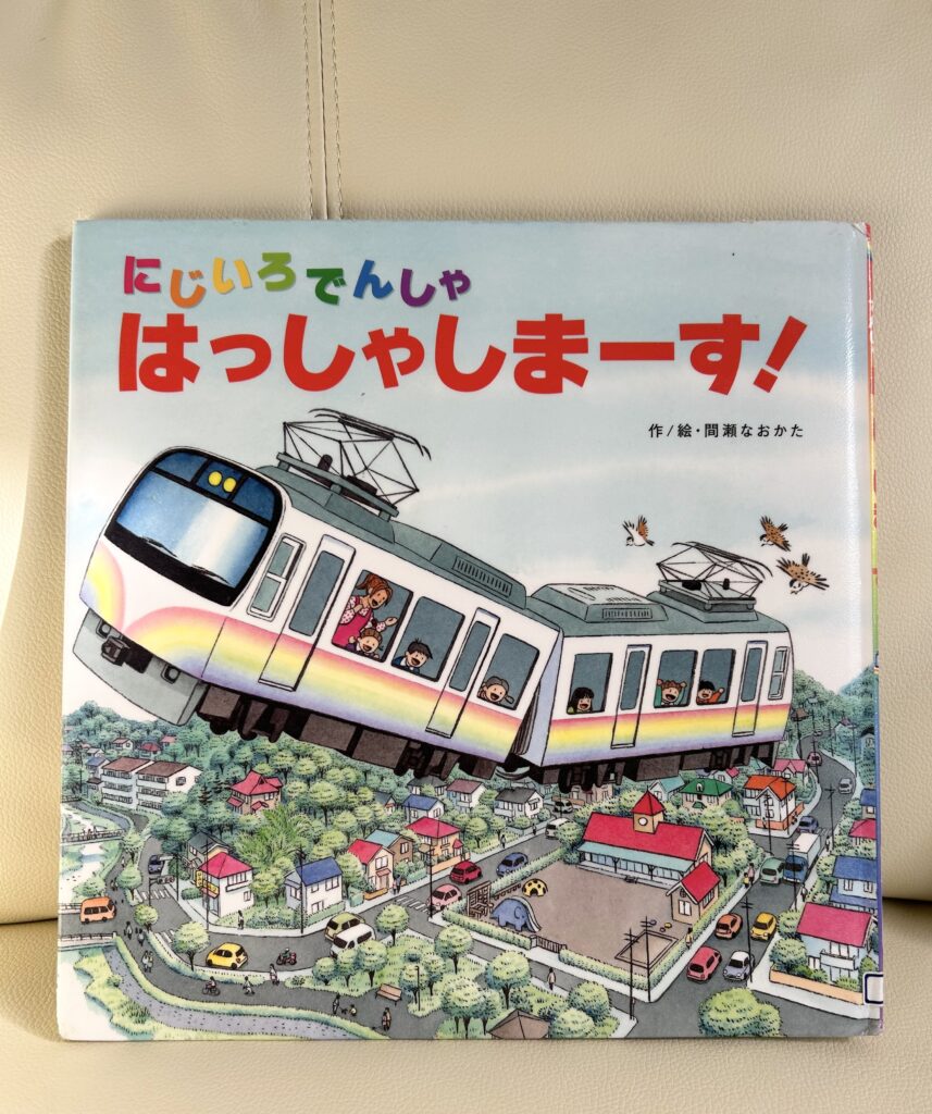 【2歳男児】【電車好き】子どもが確実にハマる絵本ランキング！プレゼントにも最適【知育・電車・踏切】