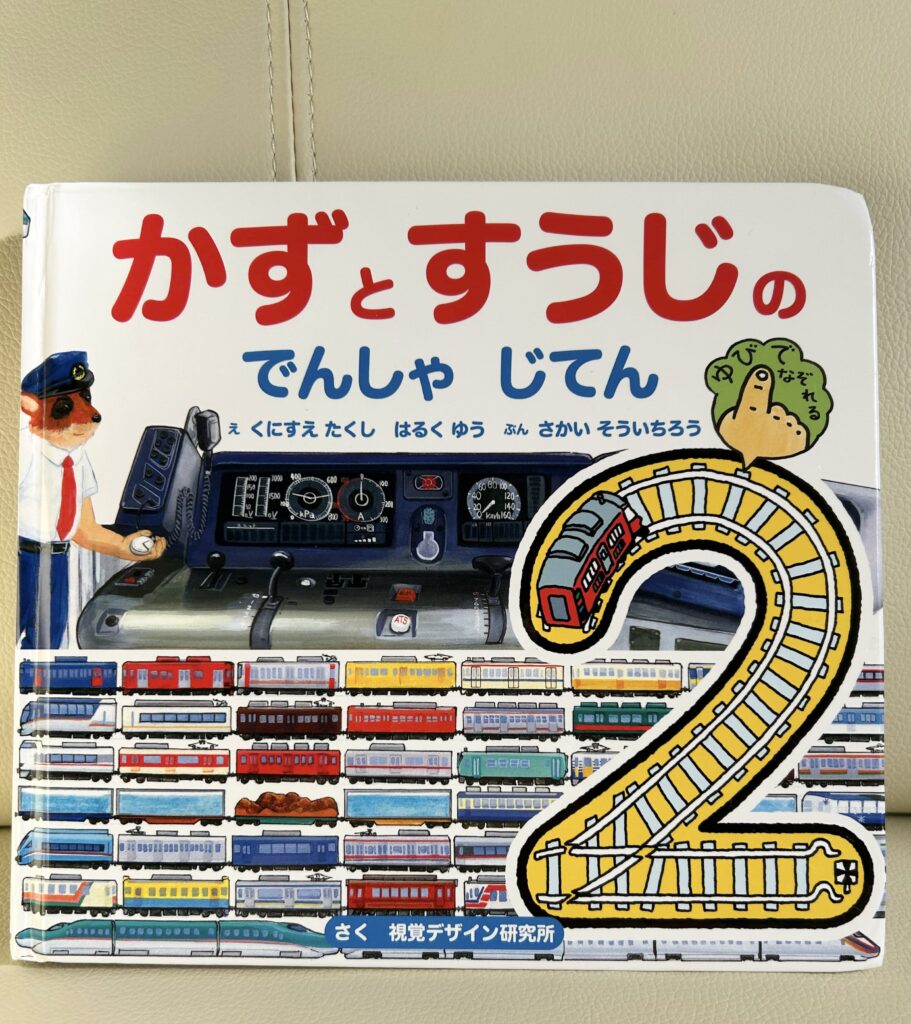 【2歳男児】【電車好き】子どもが確実にハマる絵本ランキング！プレゼントにも最適【知育・電車・踏切】