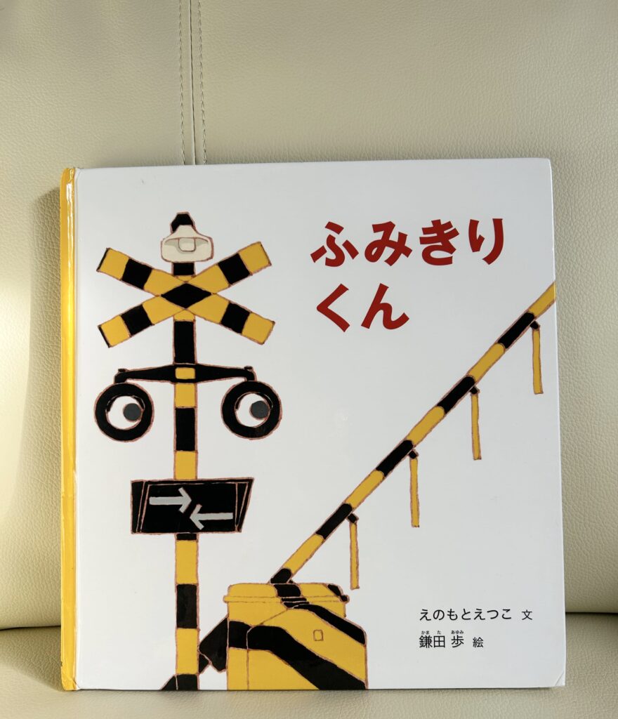 【2歳男児】【電車好き】子どもが確実にハマる絵本ランキング！プレゼントにも最適【知育・電車・踏切】