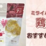 【鉄分不足対策】離乳食〜幼児食｜ミライパウダー「鶏肝」が大活躍！わが家の超簡単レシピ