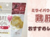 【鉄分不足対策】離乳食〜幼児食｜ミライパウダー「鶏肝」が大活躍！わが家の超簡単レシピ