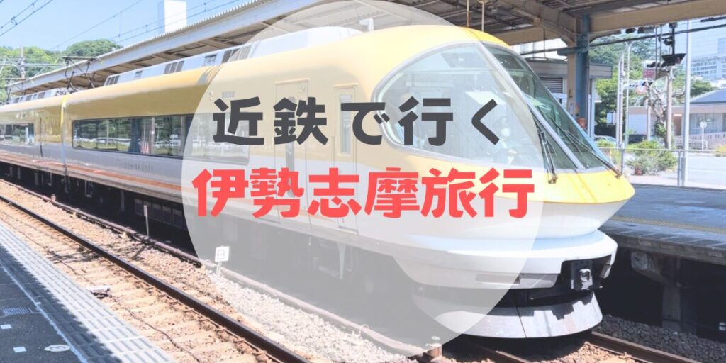 【レポ】２歳児と行く！近鉄電車『まわりゃんせ』でかなり得した伊勢志摩旅行｜通常料金との比較、観光地レポ