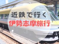 【レポ】２歳児と行く！近鉄電車『まわりゃんせ』でかなり得した伊勢志摩旅行｜通常料金との比較、観光地レポ