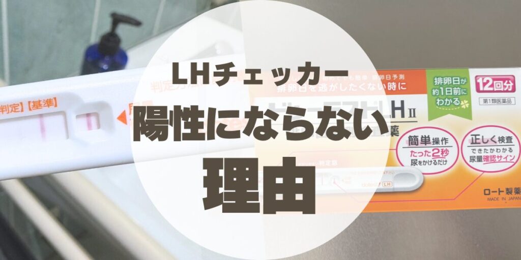 【排卵日予測検査薬】LHチェッカーの薄いラインは陽性？ドゥーテストLH IIを使って陽性にならない理由考察【妊活】