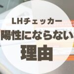 【排卵日予測検査薬】LHチェッカーの薄いラインは陽性？ドゥーテストLH IIを使って陽性にならない理由考察【妊活】